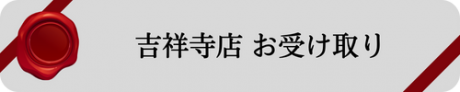 吉祥寺受取