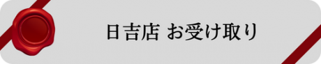 日吉受取