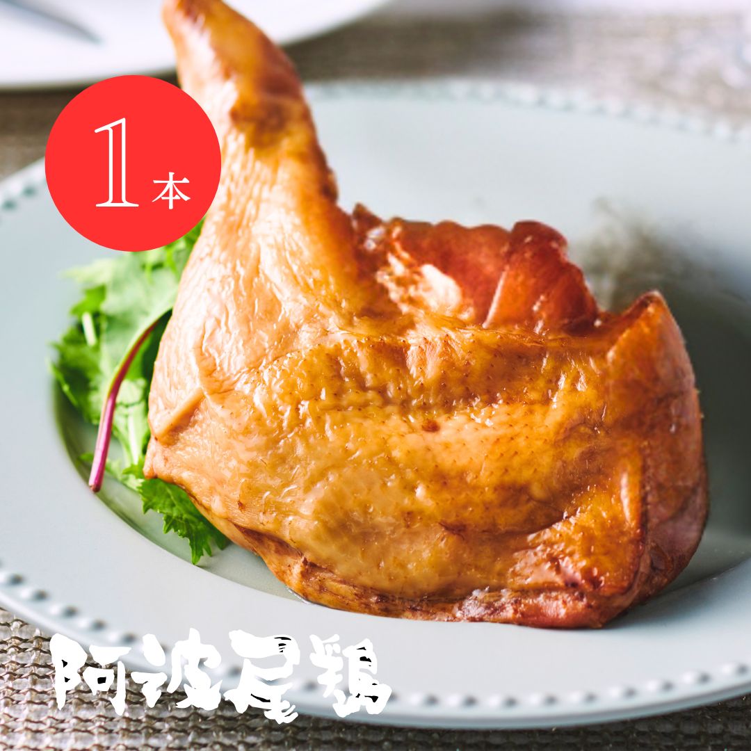徳島県産阿波尾鶏ローストチキンレッグ（醤油）