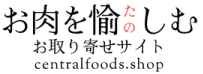 お肉を愉（たの）しむお取り寄せサイトcentralfoods.shop