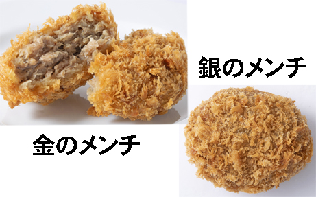 メンチカツ食べ比べセット（金のメンチ＆銀のメンチ）