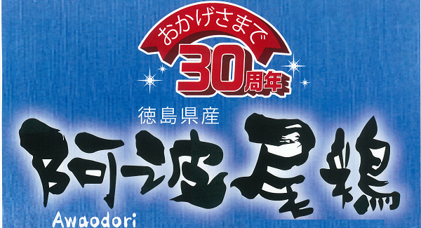 精肉あづま・ベストワン限定！阿波尾鶏３０周年記念キャンペーンのお知らせ