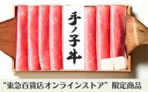 山形県産手ノ子牛 すき焼ギフト（肩）（3～4人前）