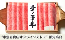 山形県産手ノ子牛 すき焼ギフト（ロース）（3～4人前）