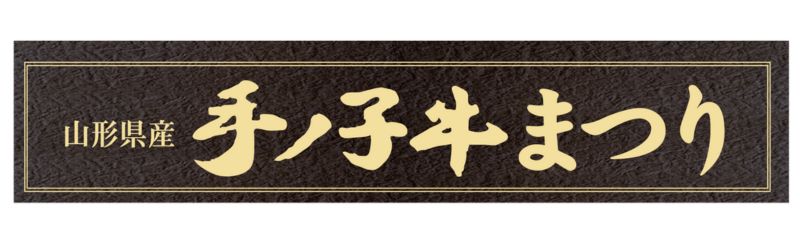 精肉あづま　手ノ子牛まつりを開催いたします