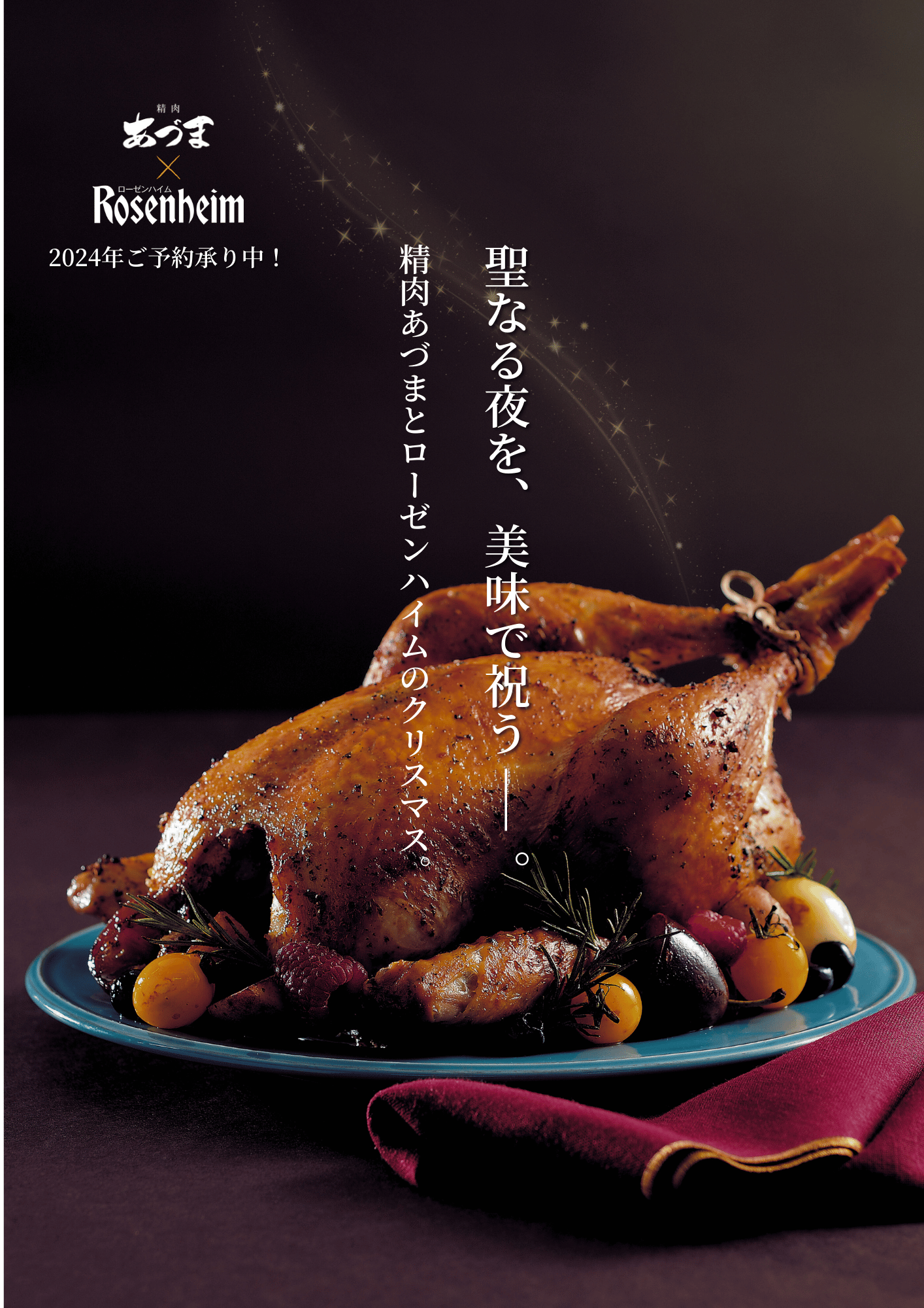 2024 精肉あづま×ローゼンハイム クリスマス オードブル 事前予約
