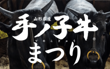 精肉あづまにて、手ノ子牛まつりを開催いたします