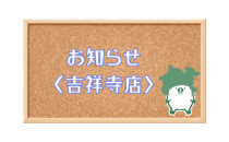 〈精肉あづま〉吉祥寺店　9月　銘柄豚　入荷日一部変更のお知らせ