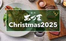 精肉あづまのクリスマス2025  店頭予約のご案内
