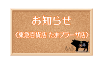 〈精肉あづま〉東急百貨店 たまプラーザ店 11月 銘柄肉入荷・月例売出しのお知らせ