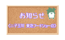 〈精肉あづま〉二子玉川 東急フードショー店 銘柄肉入荷・月例売出しのお知らせ
