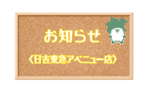 〈精肉あづま〉日吉 東急アベニュー店 銘柄肉入荷・月例売出しのお知らせ