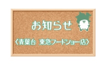 〈精肉あづま〉青葉台 東急フードショー店 月例売出しのお知らせ
