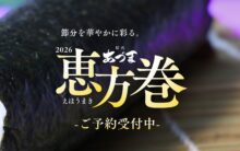 2026年〈精肉あづま〉恵方巻販売のご案内