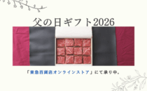 〈精肉あづま〉父の日ギフト2026 東急百貨店オンラインストアにて承り中です