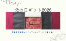 〈精肉あづま〉父の日ギフト2026 東急百貨店オンラインストアにて承り中です