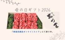 〈精肉あづま〉母の日ギフト2026 東急百貨店オンラインストア