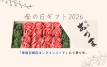〈精肉あづま〉母の日ギフト2026 東急百貨店ネットショッピングにて承り中です