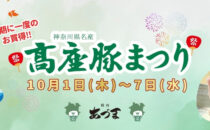 【10月1日より】高座豚まつりのお知らせ｜各店舗のチラシはこちら